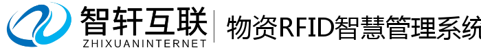 物资RFID智慧管理系统